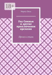 Год Свиньи и другие приключения времени. Проза и стихи