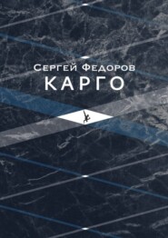 Карго