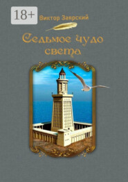 Седьмое чудо света. Морские рассказы. Для детей и юношества