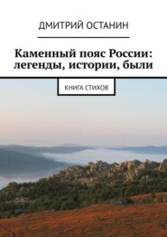 Каменный пояс России: легенды, истории, были. Книга стихов