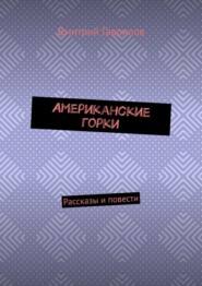 Американские горки. Рассказы и повести