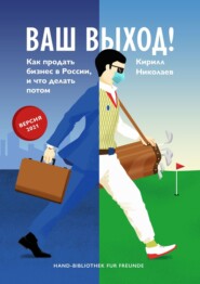 Ваш выход! Как продать бизнес в России, и что делать потом