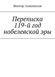 Переписка. 119-й год нобелевской эры