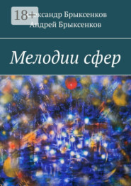 Мелодии сфер