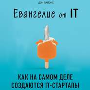 Евангелие от IT. Как на самом деле создаются IT-стартапы