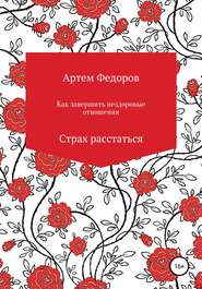 Как завершить нездоровые отношения. Страх расстаться