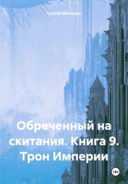 Обреченный на скитания. Книга 9. Трон Империи