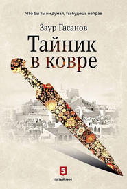 Тайник в ковре