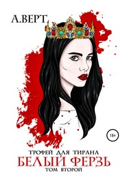 Трофей для тирана. Том 2. Белый ферзь