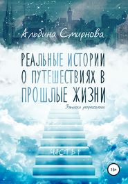 Реальные истории о путешествиях в прошлые жизни. Часть 1