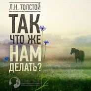 Так что же нам делать?