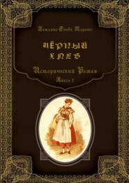 Чёрный хлеб. Исторический роман. Книга 1