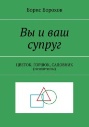 Вы и ваш супруг. ЦВЕТОК, ГОРШОК, САДОВНИК (психотипы)