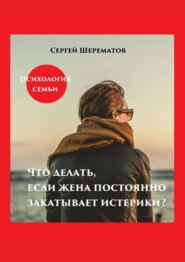 Что делать, если жена постоянно закатывает истерики?