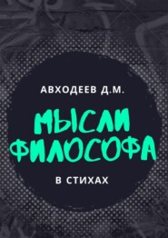 Мысли философа. В стихах