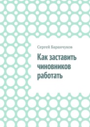 Как заставить чиновников работать