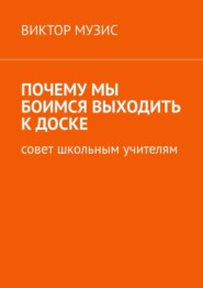 Почему мы боимся выходить к доске. Совет школьным учителям