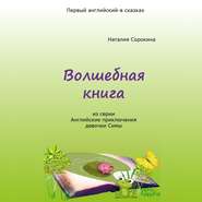 Волшебная книга. Из серии «Английские приключения девочки Симы»