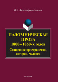 Паломническая проза 1800–1860 гг. Священное пространство, история, человек