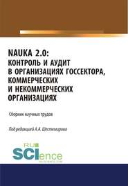 NAUKA 2.0. Контроль и аудит в организациях госсектора, коммерческих и некоммерческих организациях. (Аспирантура, Магистратура). Сборник статей.