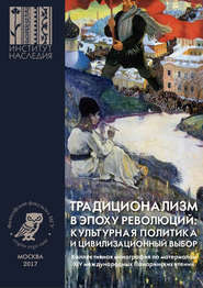 Традиционализм в эпоху революций: культурная политика и цивилизационный выбор