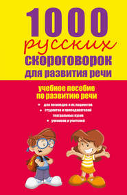 1000 русских скороговорок для развития речи: учебное пособие