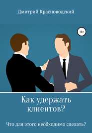 Как удержать клиентов? Что для этого необходимо сделать?