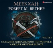 Сказания Меекханского пограничья. Каждая мертвая мечта. Часть 1