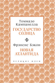 Государство Солнца. Новая Атлантида