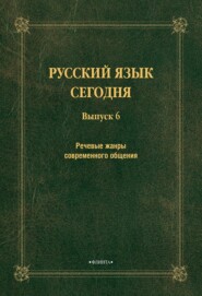 Речевые жанры современного общения