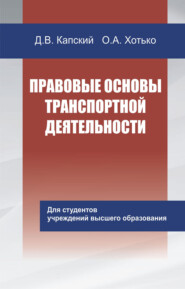 Правовые основы транспортной деятельности