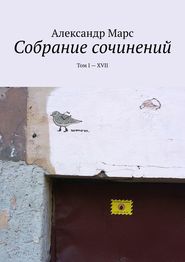 Собрание сочинений. Том I—XVII