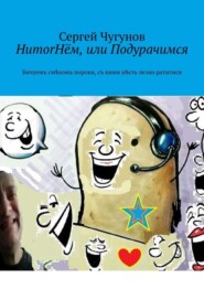 HumorНём, или Подурачимся. Бичуемъ смѣхомъ пороки, съ кими нѣсть лезно ратитися