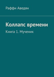 Коллапс времени. Книга 1. Мученик