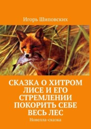 Сказка о хитром лисе и его стремлении покорить себе весь лес. Новелла-сказка
