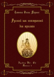 Русский как иностранный для юристов. Уровни В2—С2. Книга 3