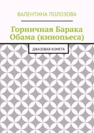 Горничная Барака Обама (кинопьеса). Джазовая комета