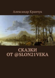 Сказки от @slon21veka