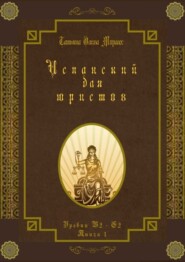 Испанский для юристов. Уровни В2—С2. Книга 1