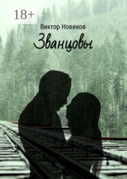 Званцовы