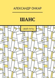 ШАНС. Свой Путь!