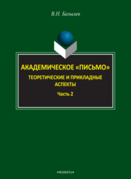 Академическое «письмо». Теоретические и прикладные аспекты. Часть 2