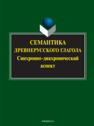 Семантика древнерусского глагола. Синхронно-диахронический аспект