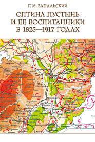 Оптина пустынь и ее воспитанники в 1825-1917 годах