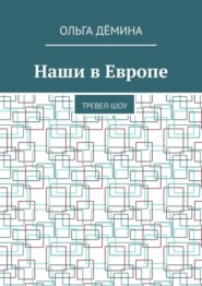 Наши в Европе. Тревел-шоу