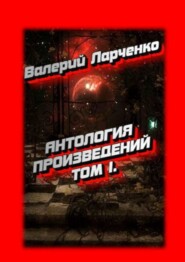 АНТОЛОГИЯ ПРОИЗВЕДЕНИЙ. Том I