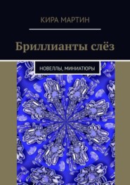 Бриллианты слёз. Новеллы, миниатюры