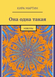 Она одна такая. Новеллы