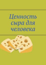 Ценность сыра для человека