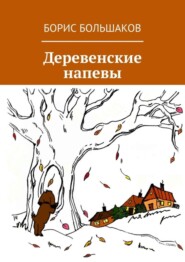 Деревенские напевы